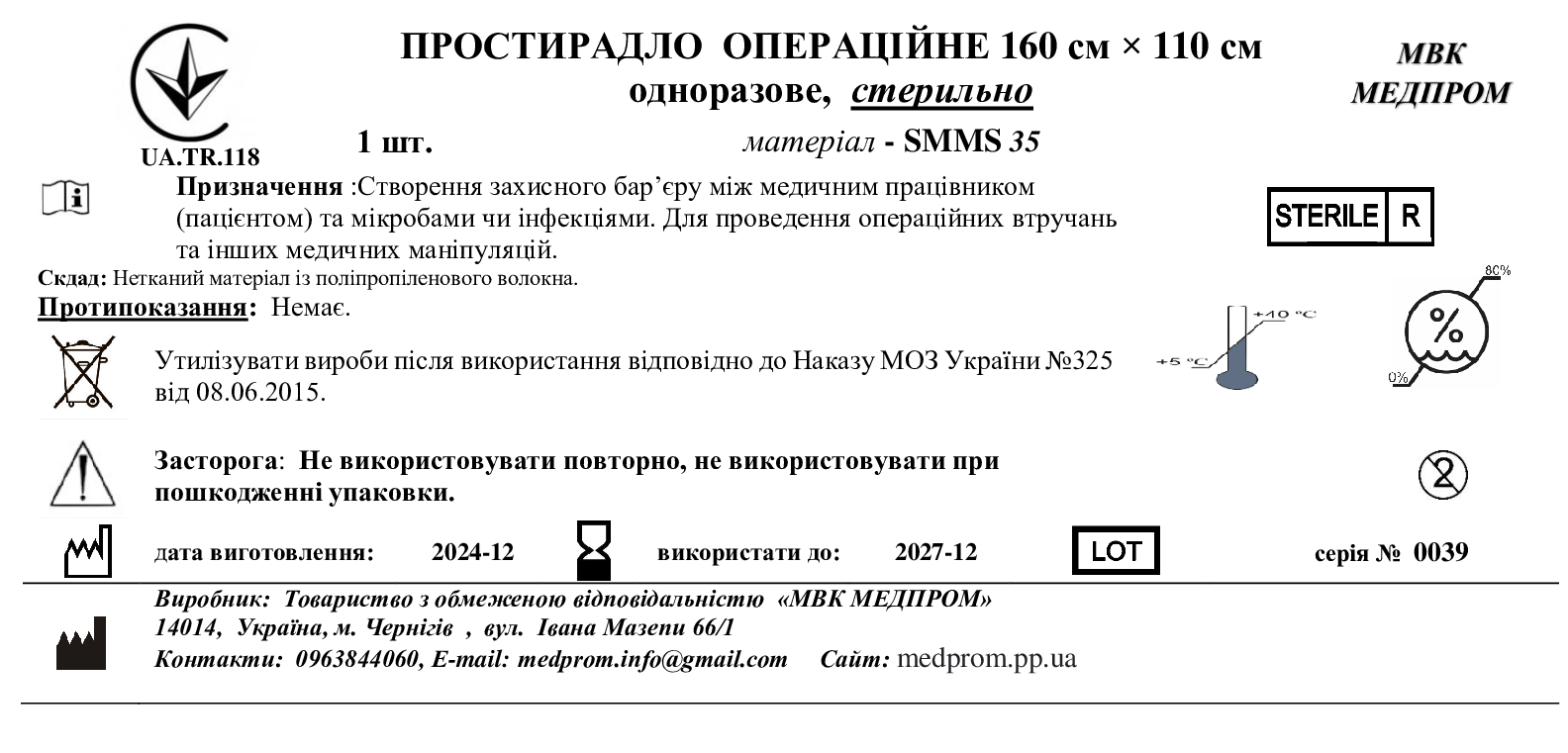 ПРОСТИРАДЛО ОПЕРАЦІЙНЕ 160 см × 110 см одноразове, СММС 35 г/м кв, стерильно МВК МЕДПРОМ